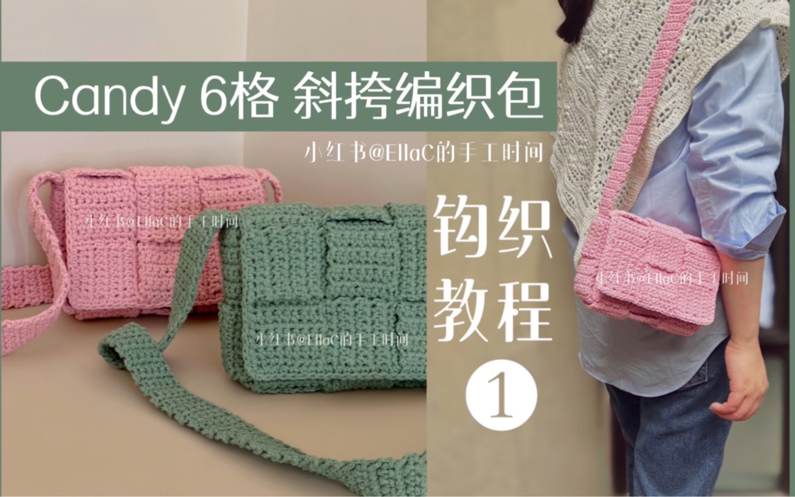 极简版BV Candy 6格斜挎编织包 钩织教程❶材料包已上架淘宝店铺:EllaC的手工时间BV Candy cassette 同款新色 丝带粉&鼠尾草绿哔哩哔哩bilibili