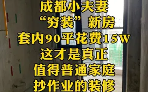 Download Video: 成都小夫妻“穷装”新房，套内90平花费15万，这才是值得普通家庭抄作业的装修！