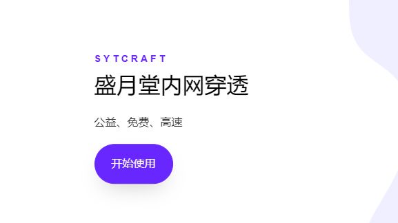 [盛月堂内网穿透]一个迟来的免费、公益、高速的国创内网穿透哔哩哔哩bilibili