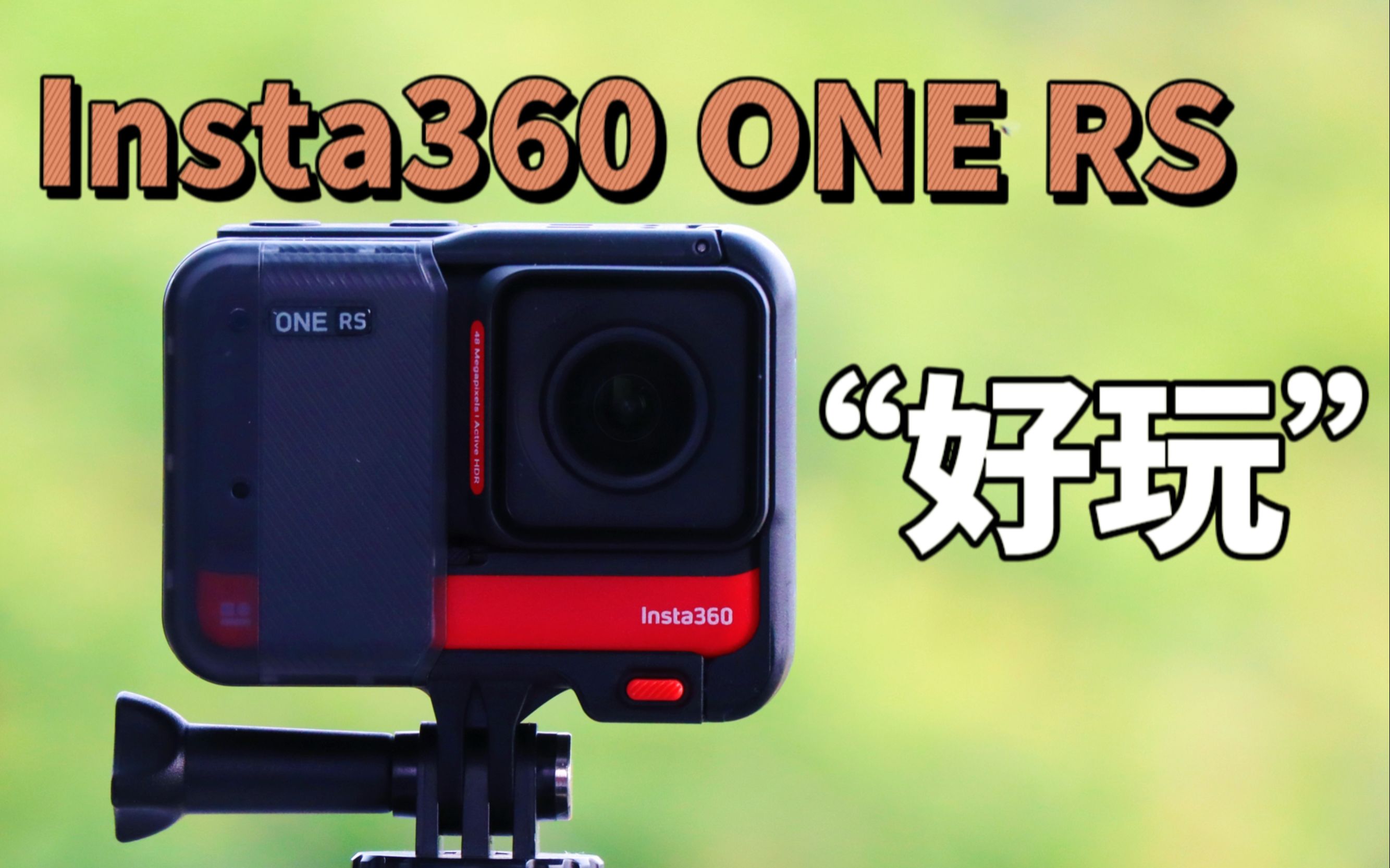 Insta360最值得购买的运动相机!Insta360 ONE RS使用体验分享哔哩哔哩bilibili