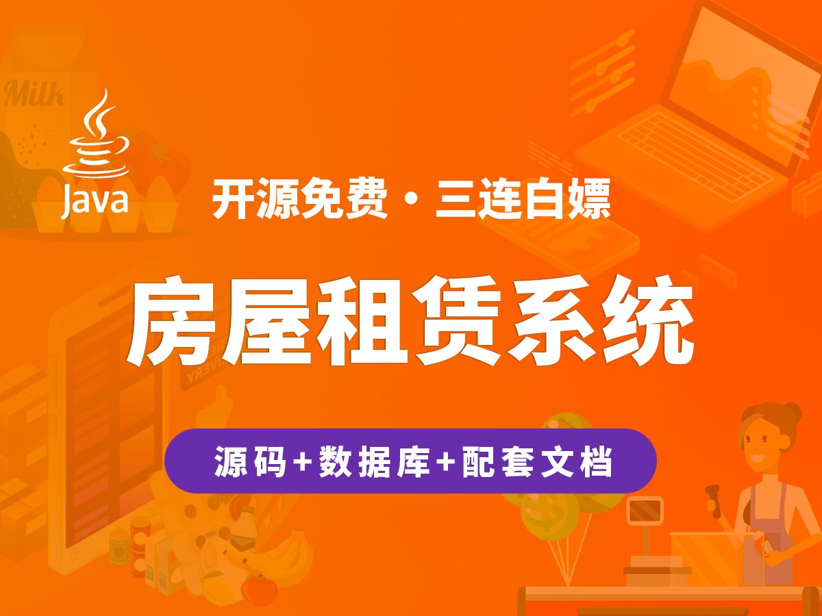 【开源】房屋租赁系统 JAVA+Vue+SpringBoot哔哩哔哩bilibili