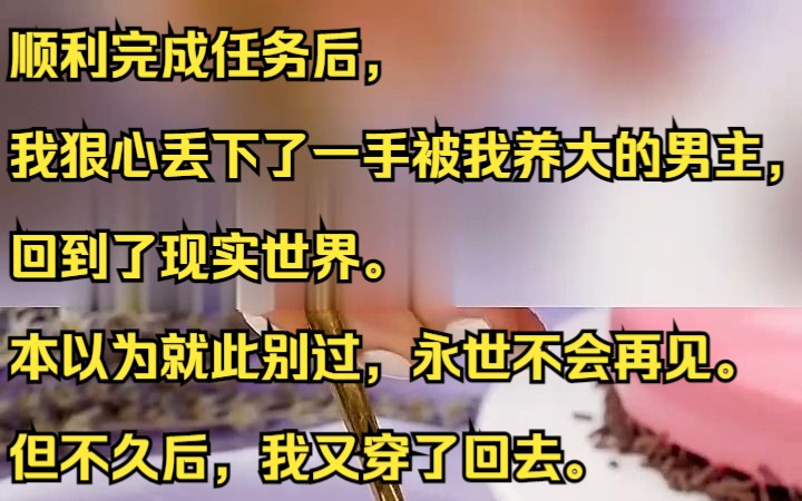 顺利完成任务后,我狠心丢下了一手被我养大的男主,回到了现实世界.吱呼小说推荐《月影奸臣》哔哩哔哩bilibili