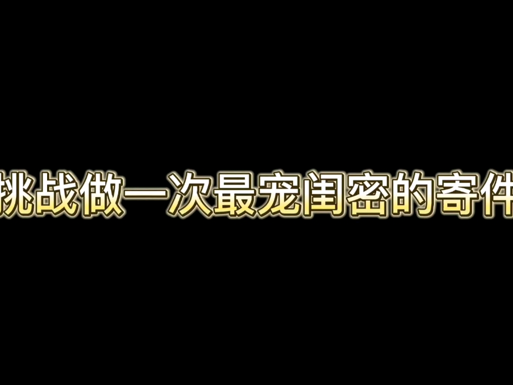 [图]挑战做最宠闺密的寄件。还不快点@你的怨种闺蜜来看