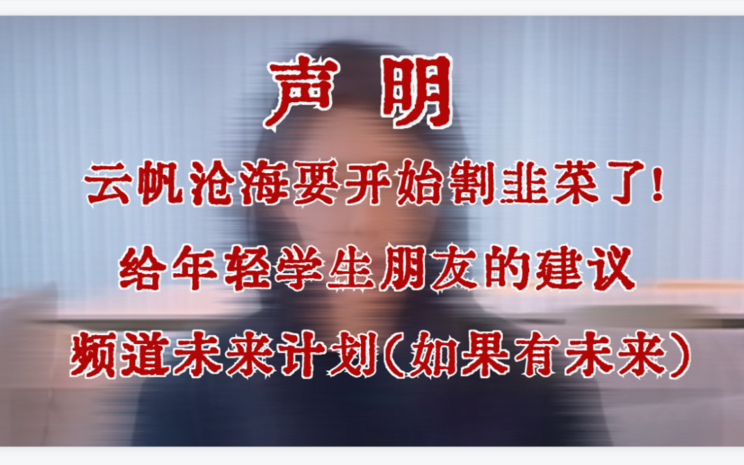 警惕:云帆沧海准备割韭菜了,视频被搬上了推,上了B站热榜!哔哩哔哩bilibili