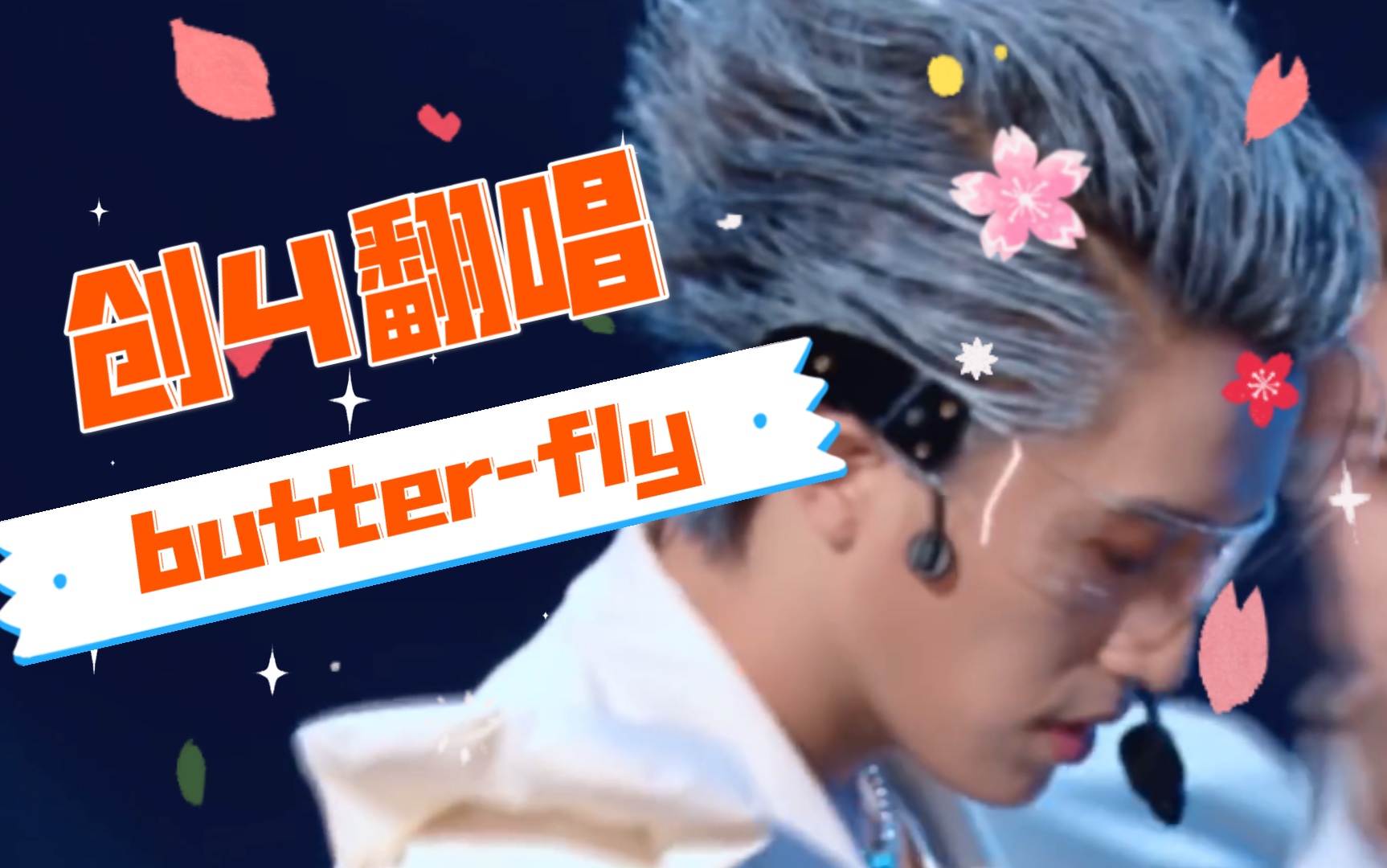 抚子butterfly创造营2021公演版伯远
