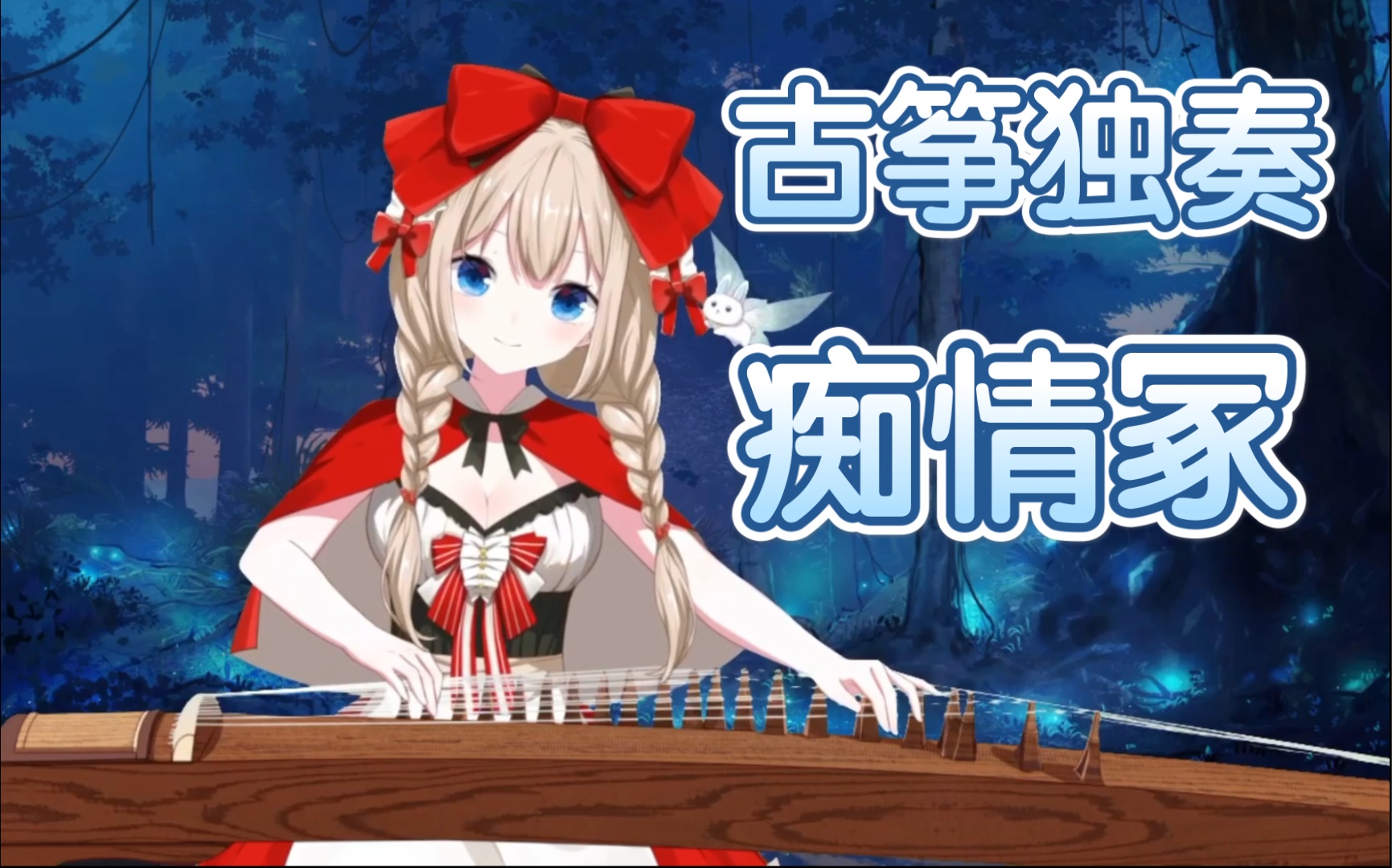 【纯筝】痴情冢(古筝演奏初投稿)_哔哩哔哩_bilibili