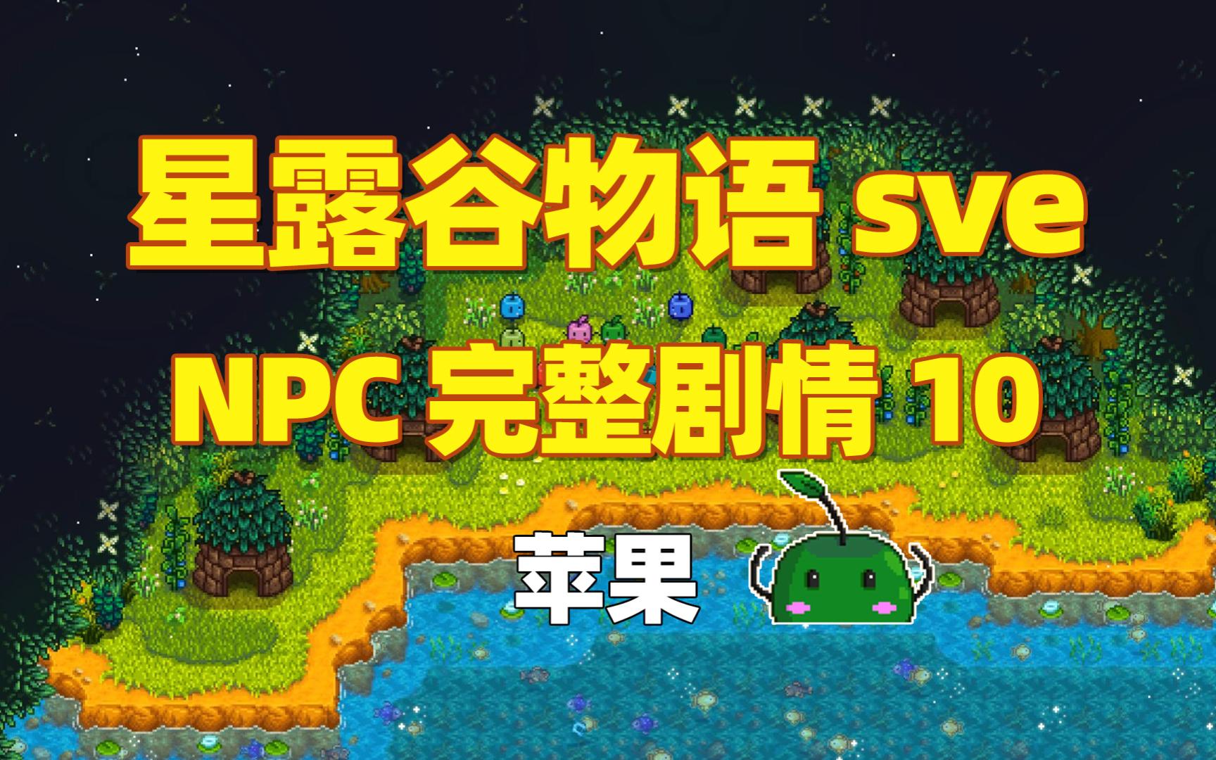 【星露谷物语sve】NPC完整剧情10:苹果星露谷物语剧情