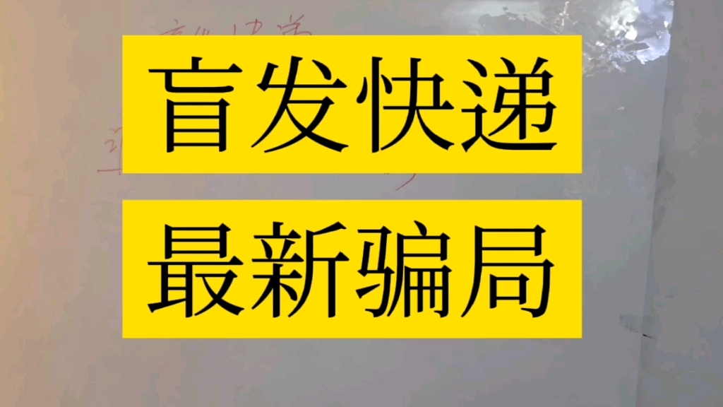 盲发快递最新骗局揭秘,你是否收到过货到付款的商品(并不是你买的)?哔哩哔哩bilibili