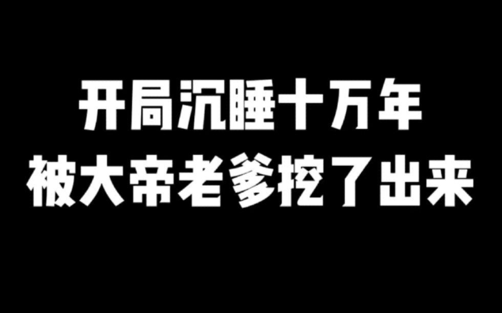 开局沉睡十万年,被大帝老爹挖了出来#小说#小说推文#小说推荐#文荒推荐#宝藏小说 #每日推书#爽文#网文推荐哔哩哔哩bilibili