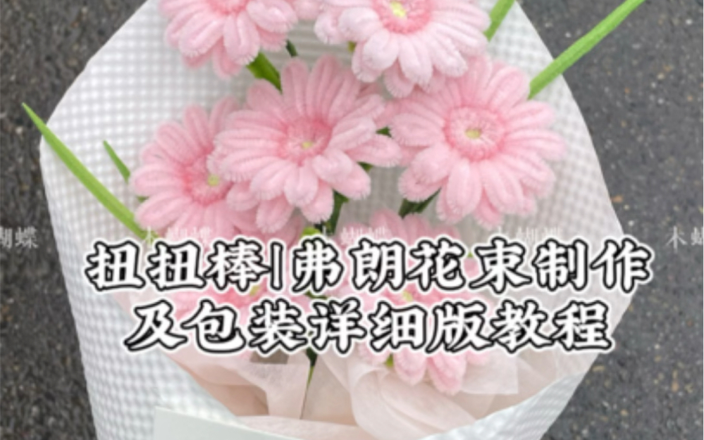 扭扭棒弗朗花束教程哔哩哔哩bilibili