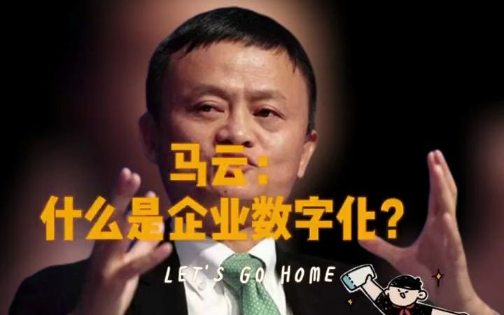 马云:企业为什么要做数字化转型?#数字化转型#马云#阿里云#大数据#元  抖音哔哩哔哩bilibili