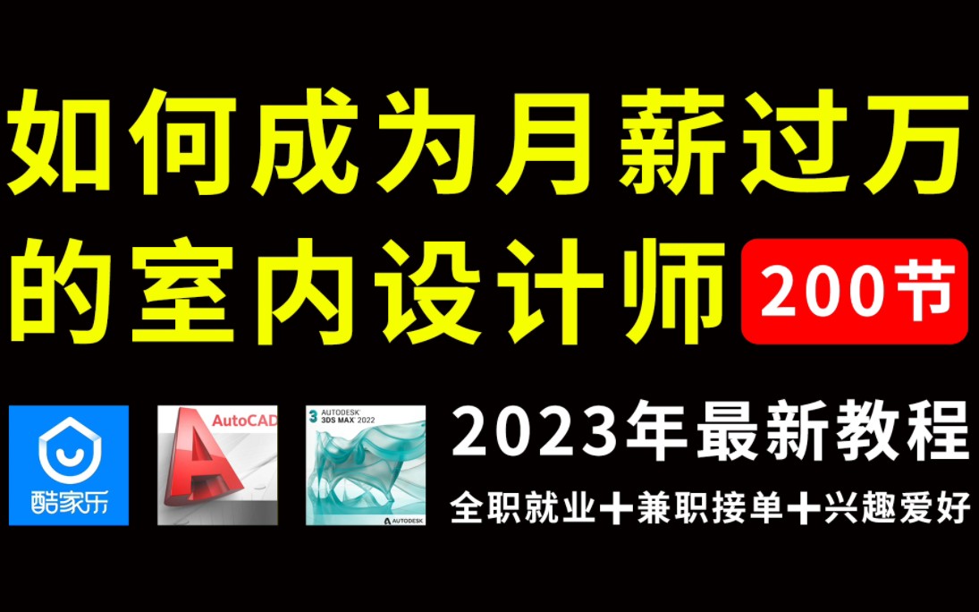 [图]CAD2023新手入门级教程（全套200节课）