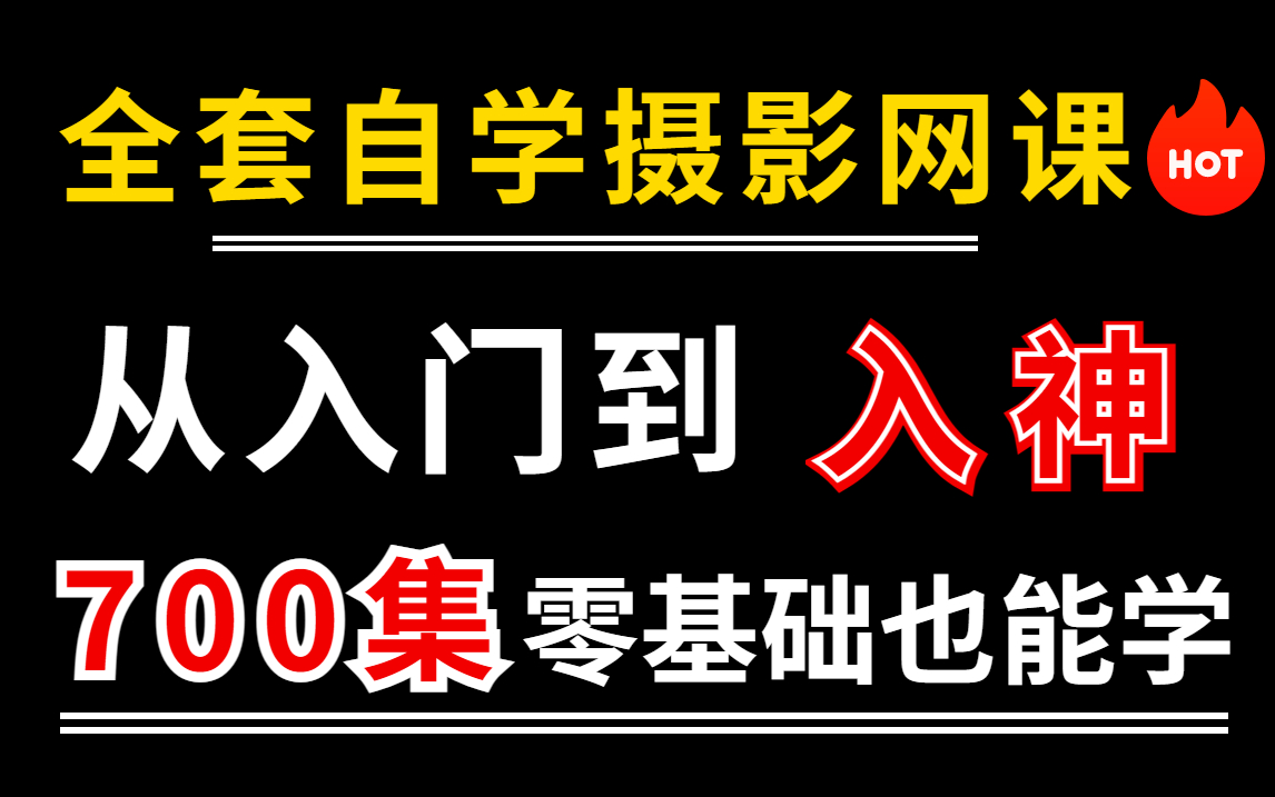 【全套自学摄影网课】从入门到入神,700集零基础也能学!哔哩哔哩bilibili