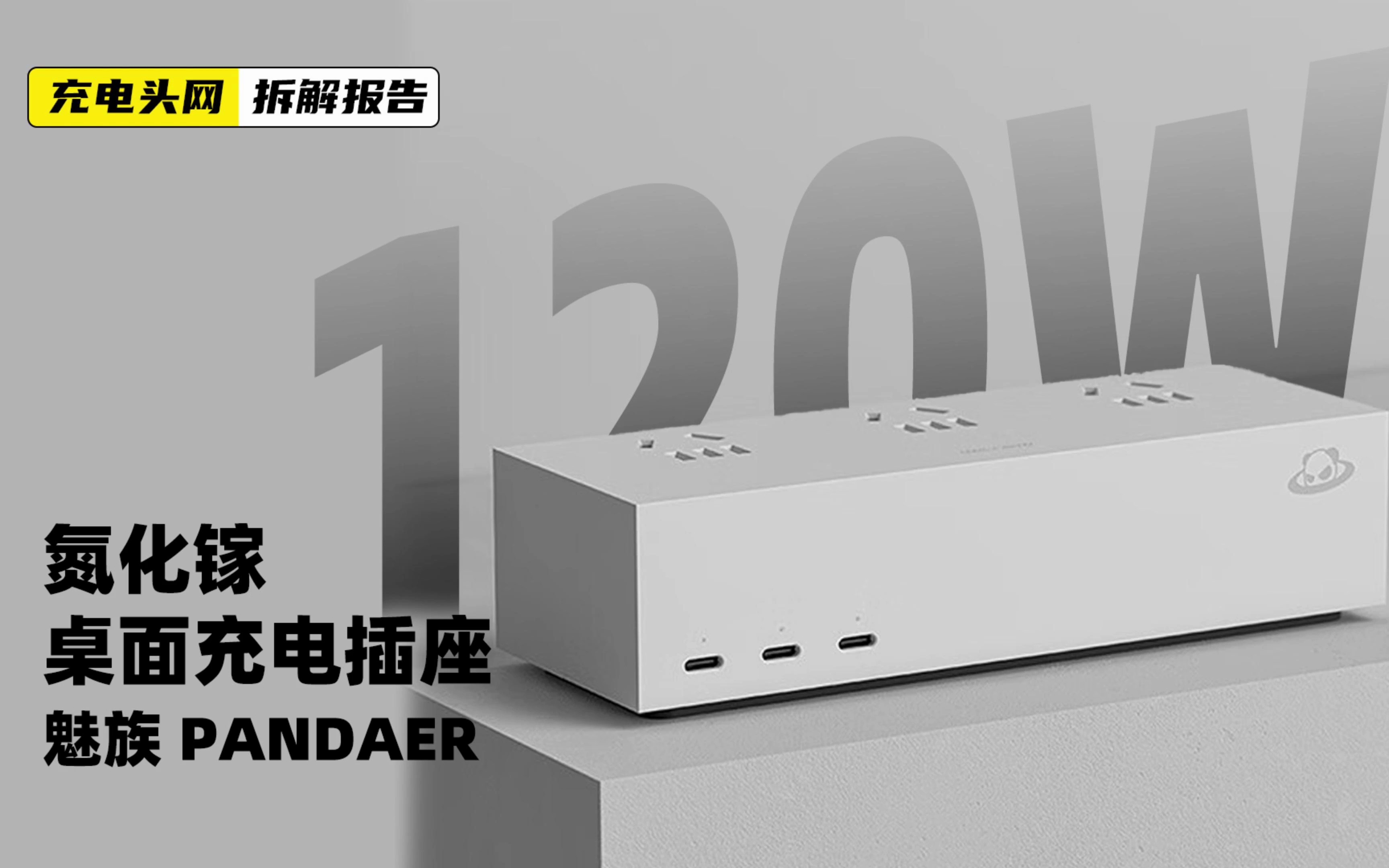 魅族PANDAER 120W 氮化镓桌面充电插座拆解:具备三个USBC接口,支持100W PD快充哔哩哔哩bilibili