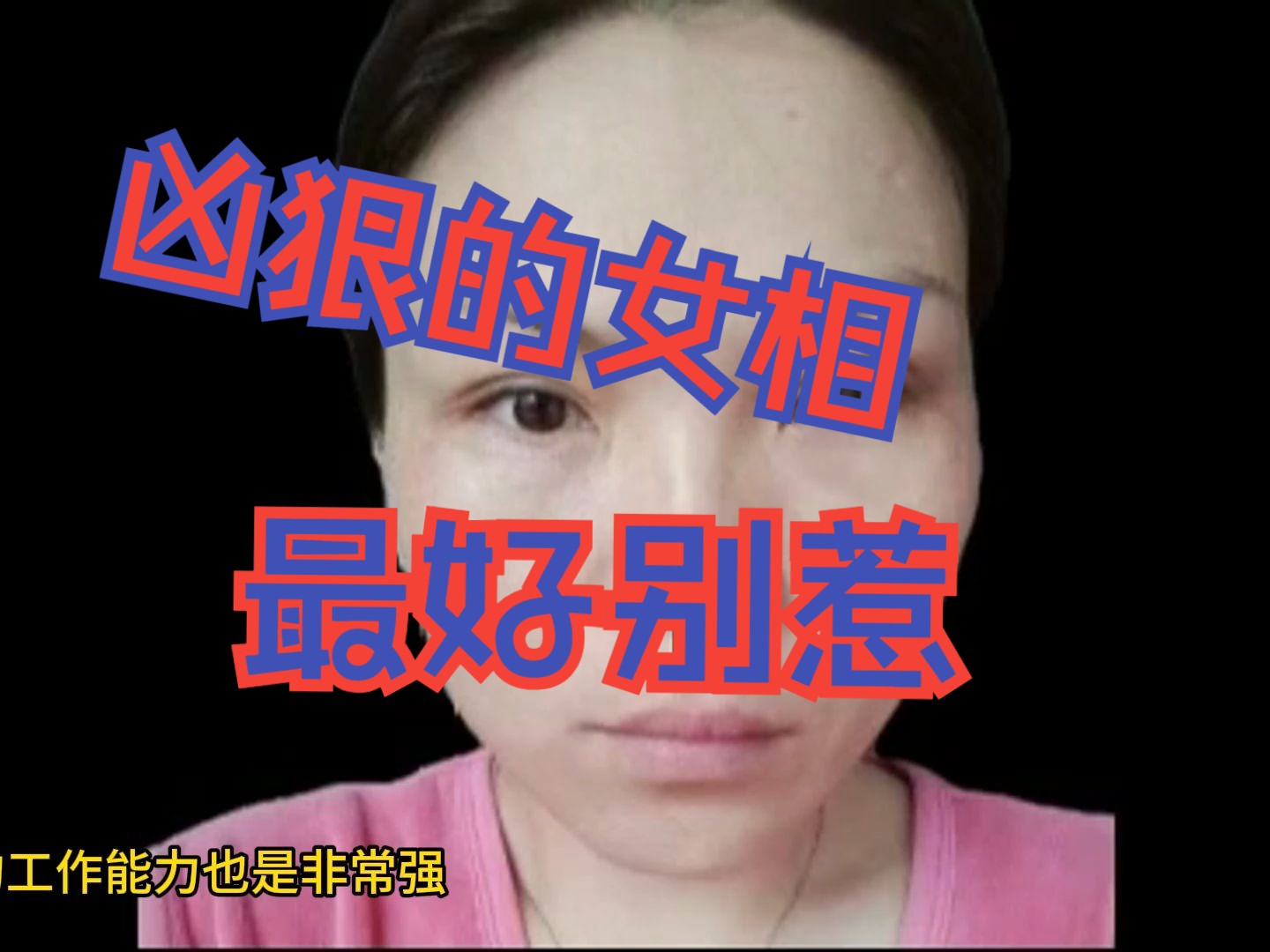 凶狠的女相哔哩哔哩bilibili