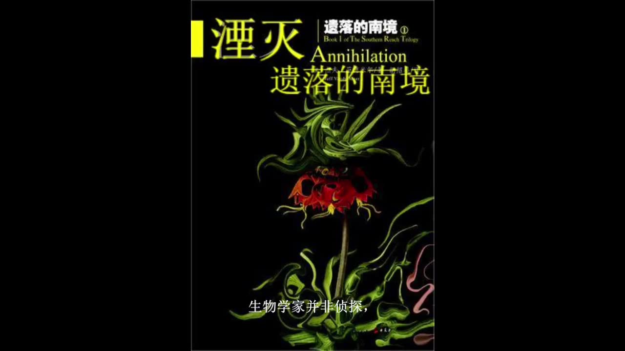 [图]有声书 《遗落的南境1：湮灭》作者：杰夫·范德米尔[美] 译：胡绍晏 （调声版）