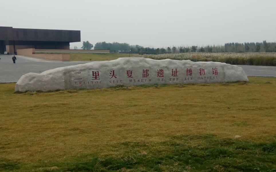 二里头遗址博物馆 B站