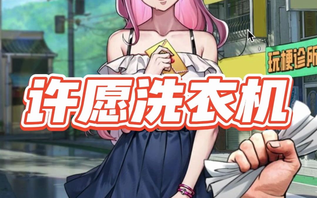 许愿洗衣机