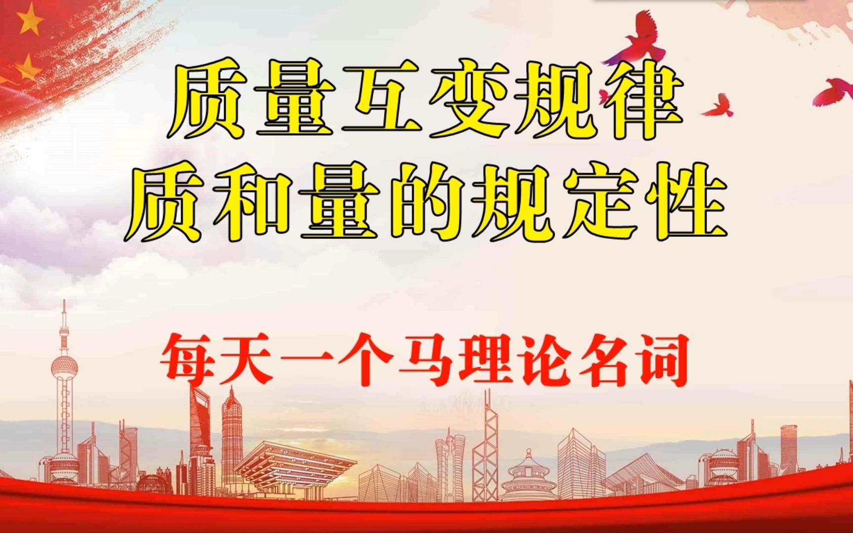 质量互变规律揭示出质和量是存在于一切事物中的两方面的规定性,每天一个马理论名词.(辞典随身听 S1P22质量互变规律)哔哩哔哩bilibili