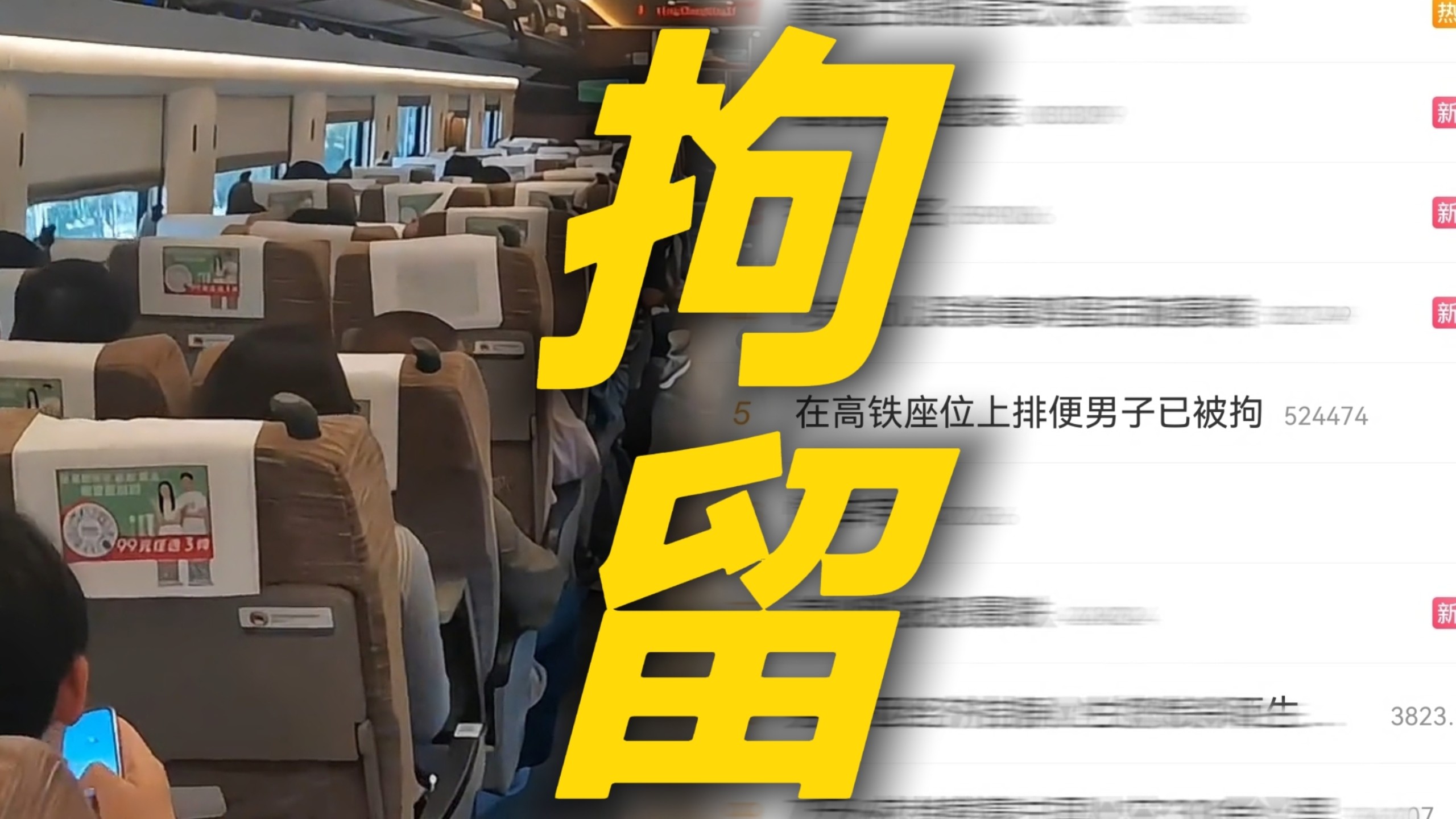 我天！官方通报高铁座位拉shi男子冲上热搜 涉事男子疑似醉酒已被行拘 被污染的座椅套已更换消毒