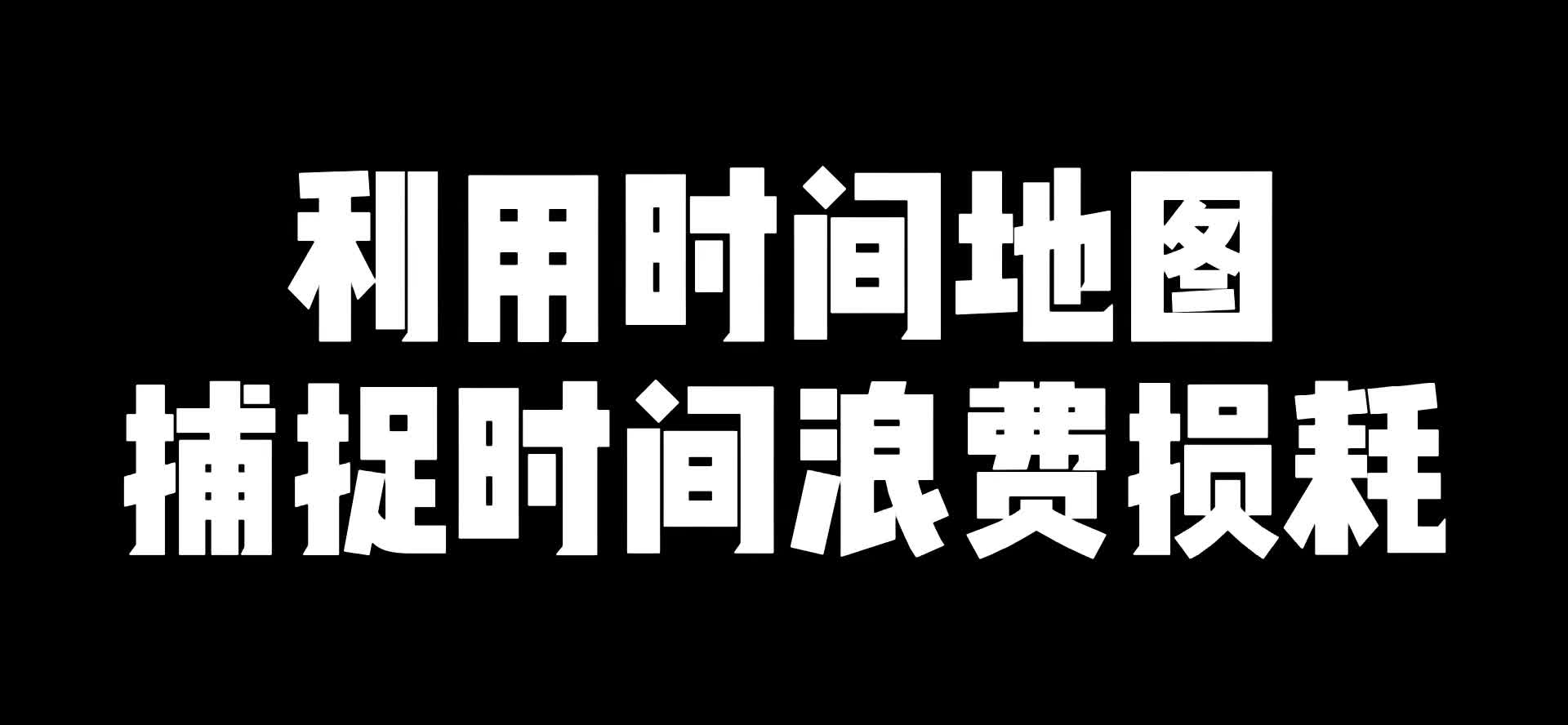 利用时间地图捕捉时间浪费损耗哔哩哔哩bilibili