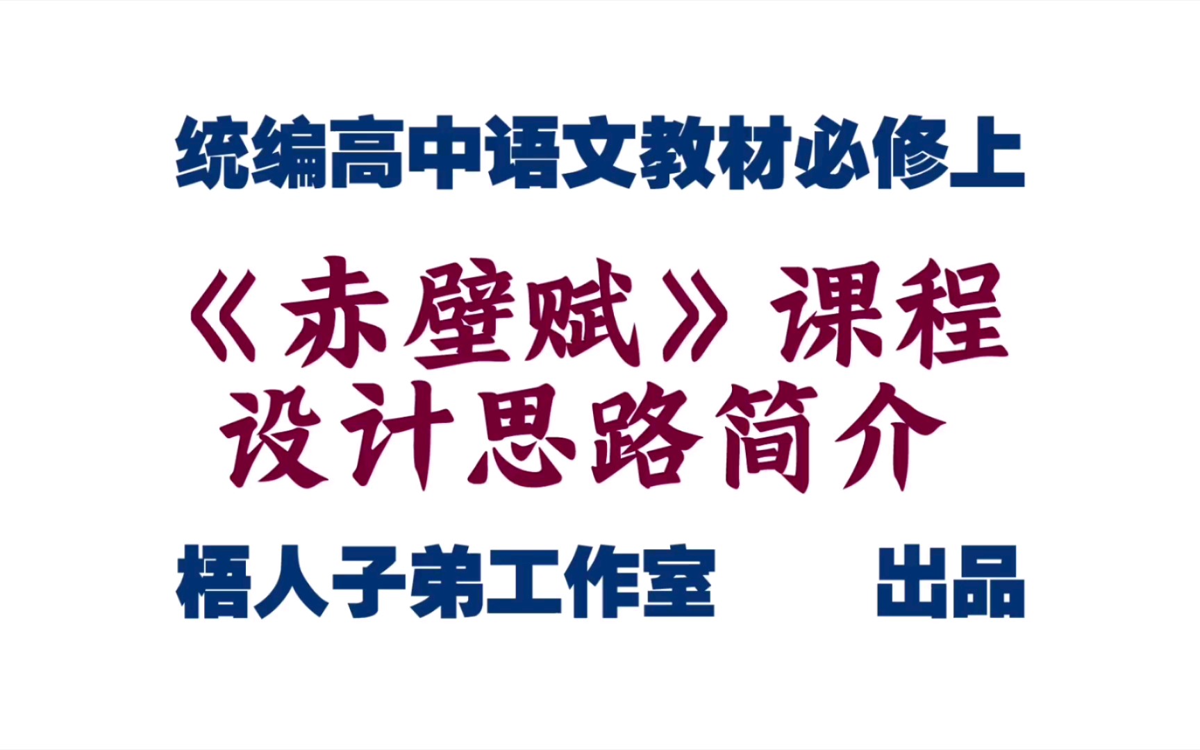 【统编高中语文教材必修上】《赤壁赋》课程设计思路简介哔哩哔哩bilibili