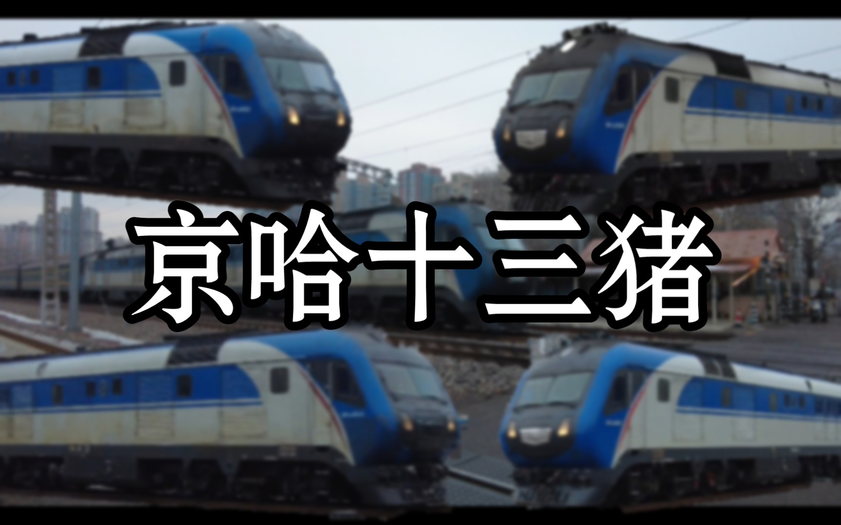 京沪十三已不在,唯留残影留京哈