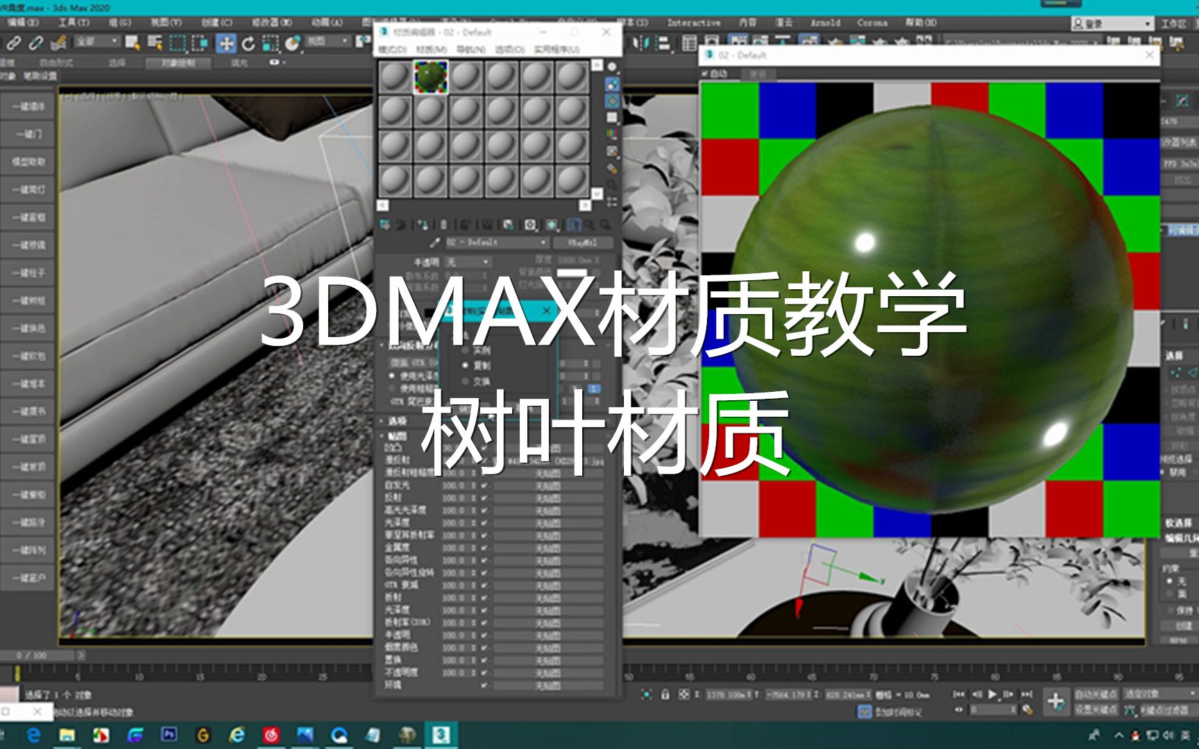 3DMAX树叶材质操作讲解哔哩哔哩bilibili