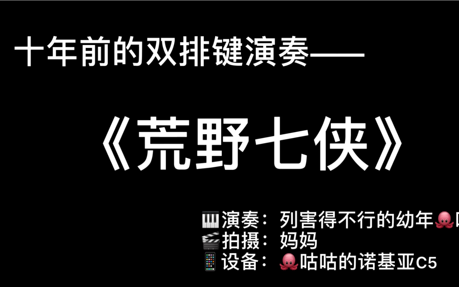 双排键电子琴十年前的我第一遍合荒野七侠