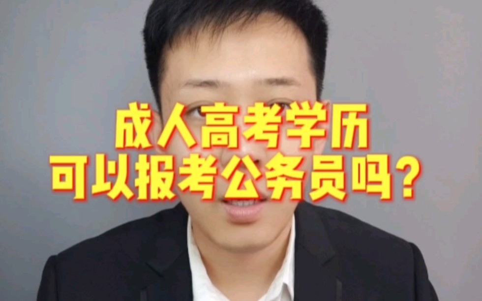 成人高考学历可以报考公务员吗??哔哩哔哩bilibili