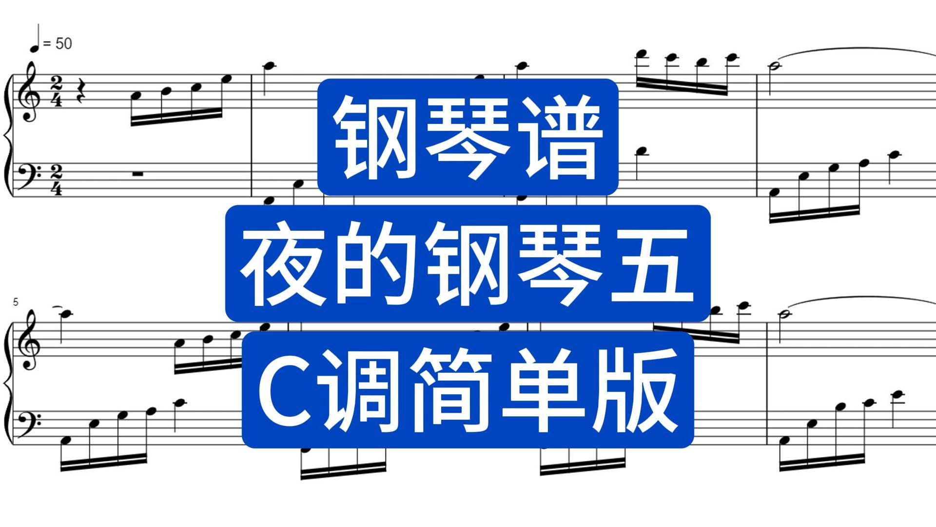 【钢琴谱】夜的钢琴五C调简单版带指法五线谱简谱下载在简介哔哩哔哩bilibili