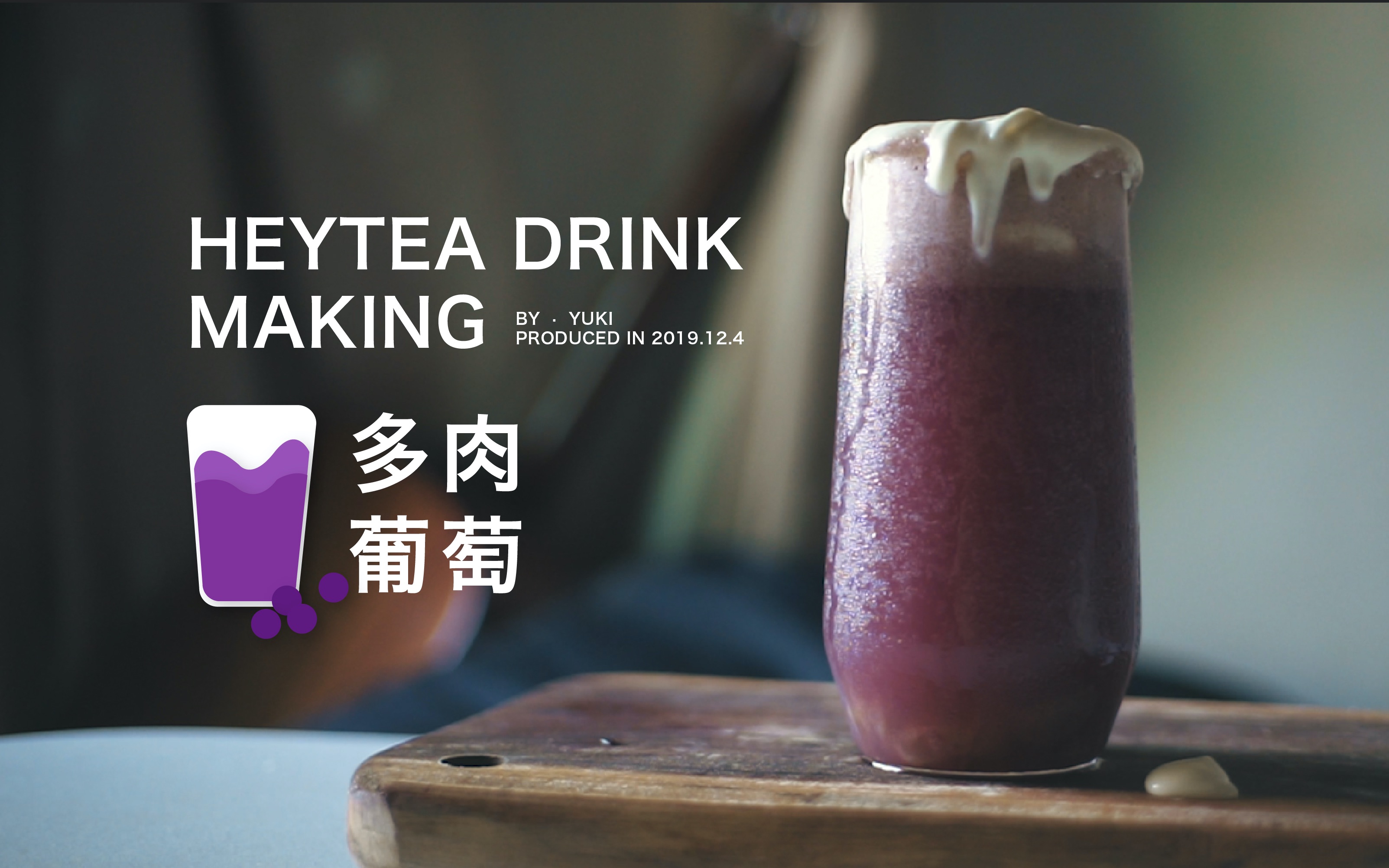 [图]【治愈减压】夏日饮品！多肉葡萄制作｜在家也能做喜茶HEYTEA｜超简单详细｜含奶盖制作教程｜简单快手｜轻松减压｜芝士奶盖｜不用排队