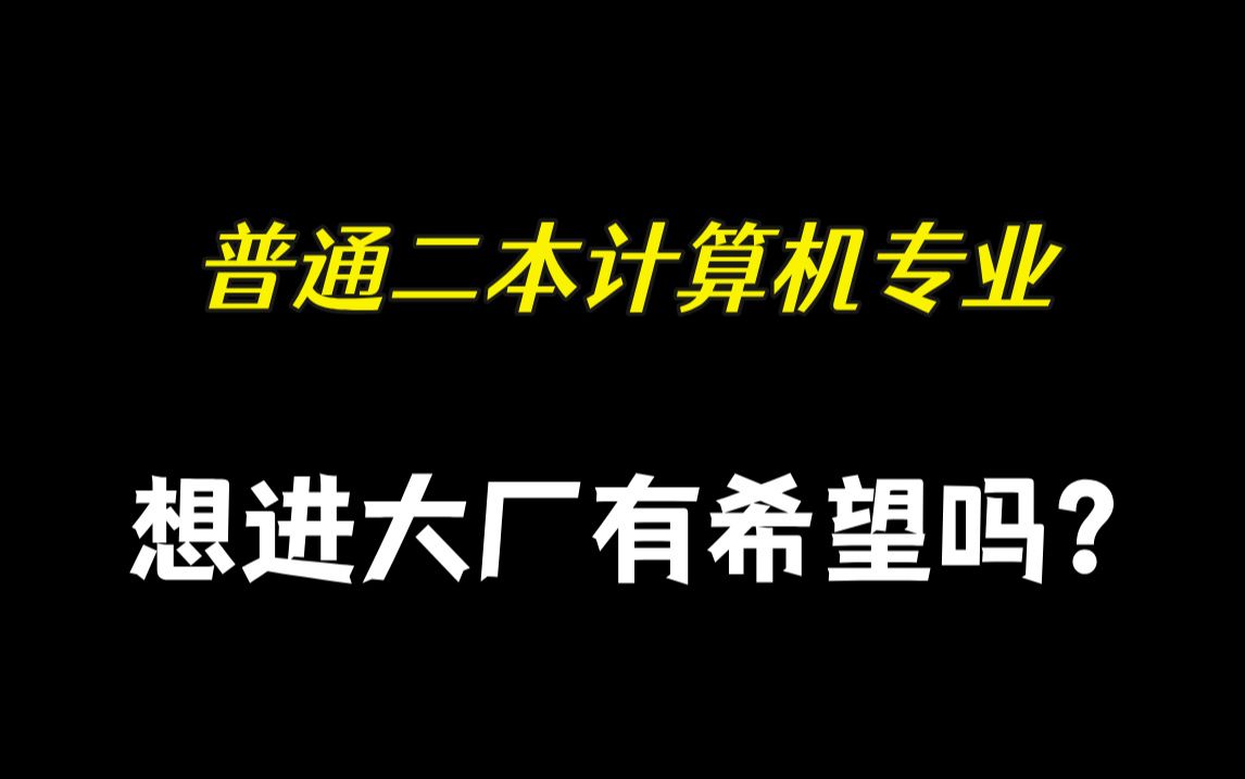 普通二本计算机专业想进互联网大厂有希望吗?哔哩哔哩bilibili