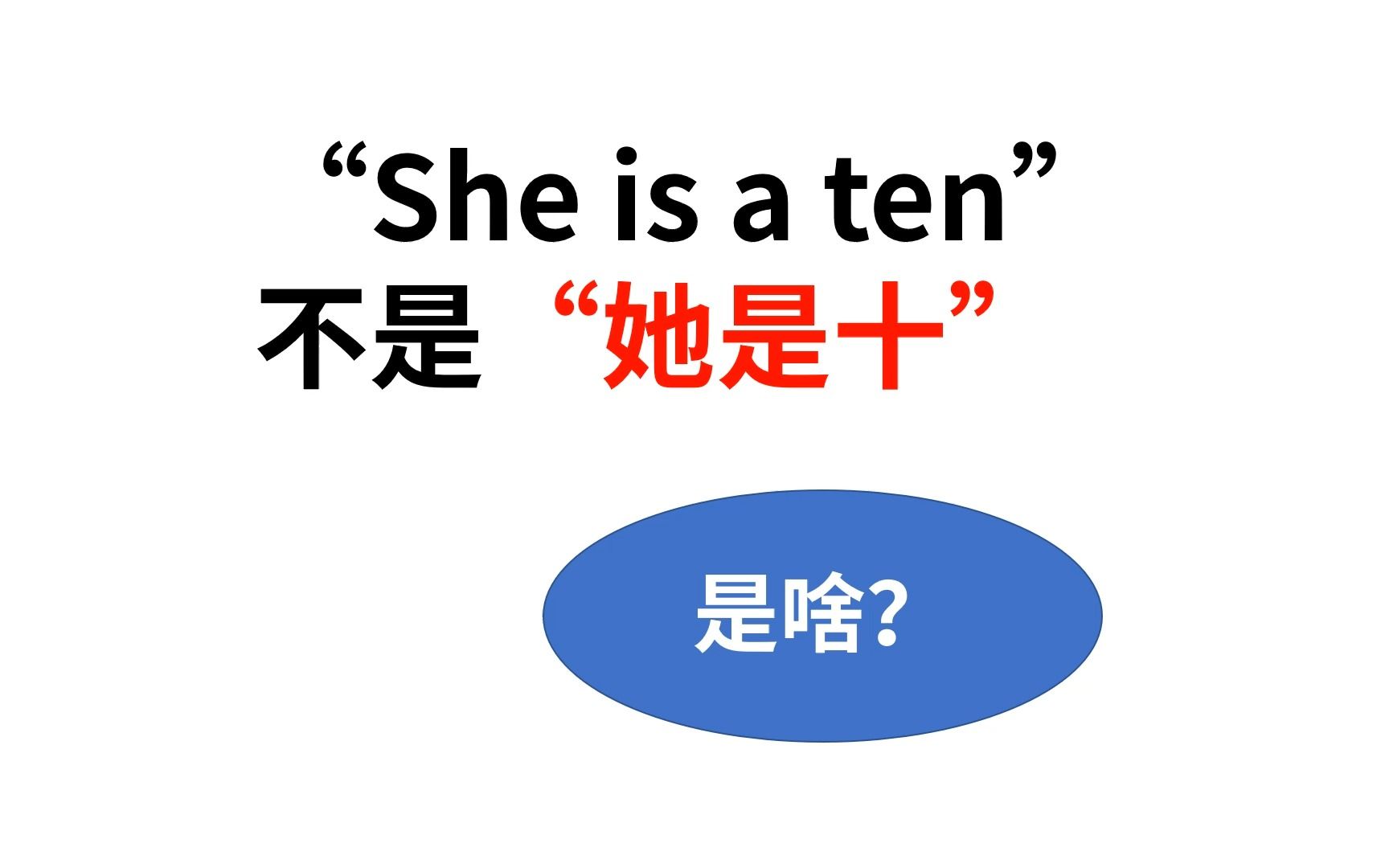 [图]“She is a ten”不是“她是十”!真正的意思你绝对想不到!