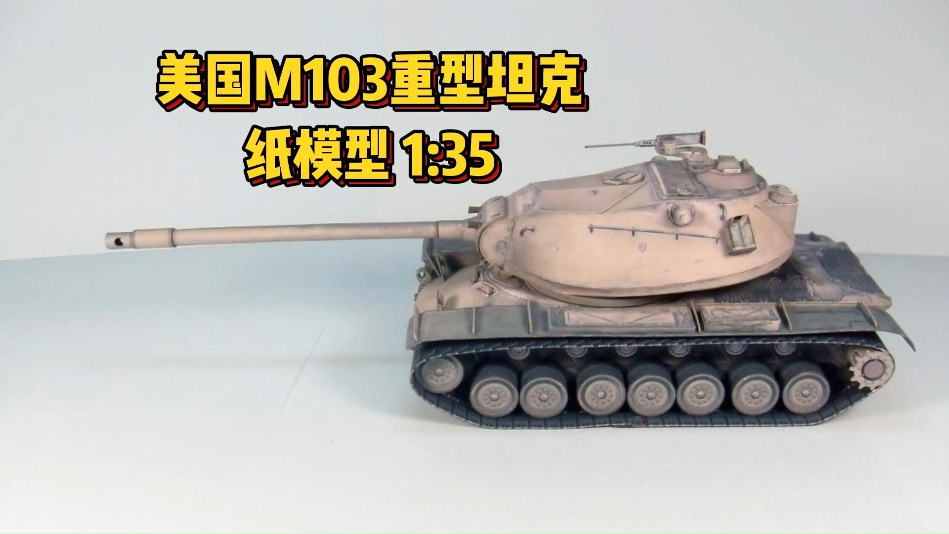 【美国M103重型坦克】1:35军武宅纸模型制作过程哔哩哔哩bilibili