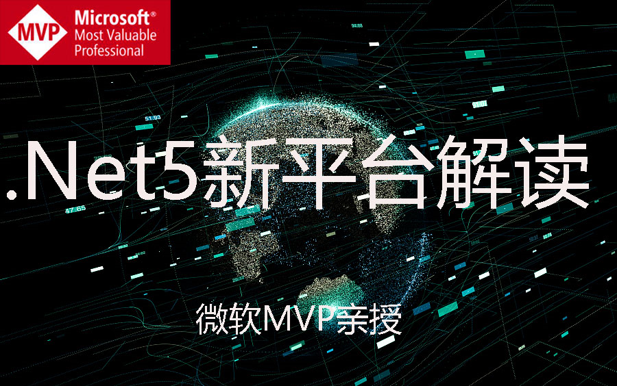 【微软MVP解读.Net5新平台】从定位到应对到底层设计思路,搭建企业级开发架构和常规扩展定制哔哩哔哩bilibili