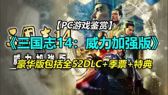 下载视频: PC游戏推荐《三国志14：威力加强版》豪华套装+全52DLC+季票+特典