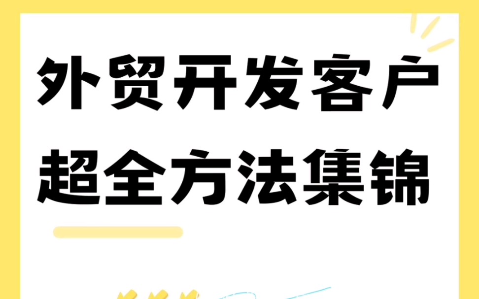 外贸获客方法集锦,外贸业务员必备哔哩哔哩bilibili