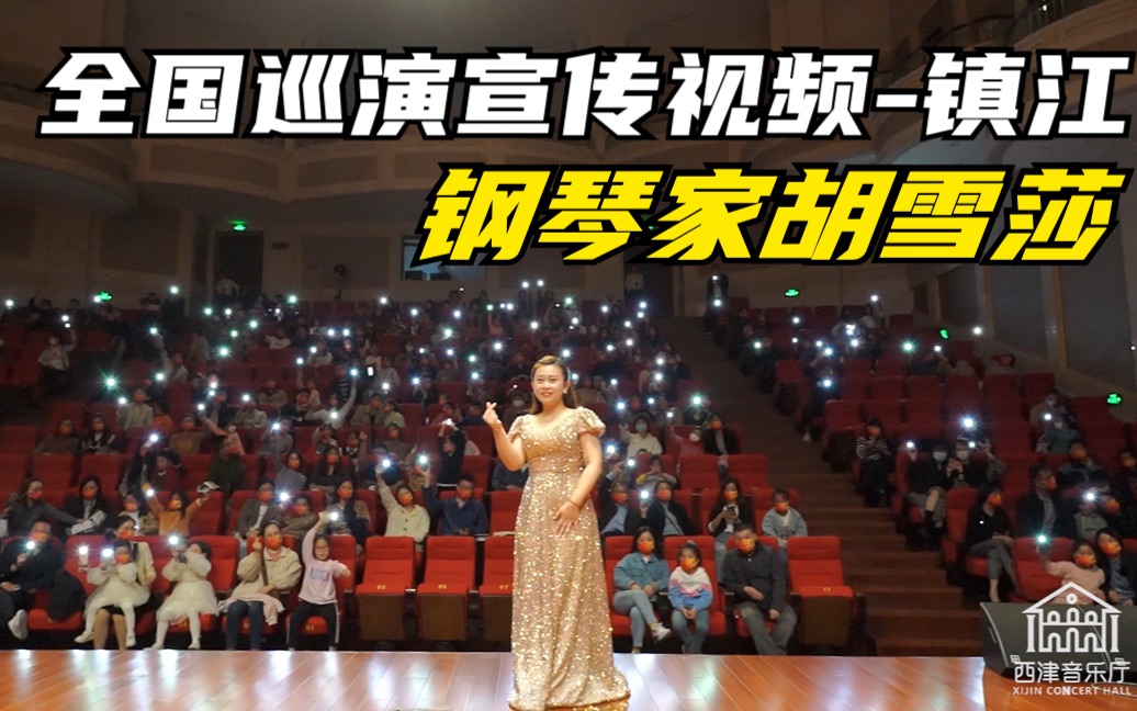 [图]钢琴音乐会｜钢琴家胡雪莎镇江西津音乐厅演出 全国巡演精彩瞬间