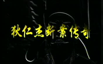 【自购VCD】狄仁杰断案传奇(1996)紫光寺未删减版哔哩哔哩bilibili