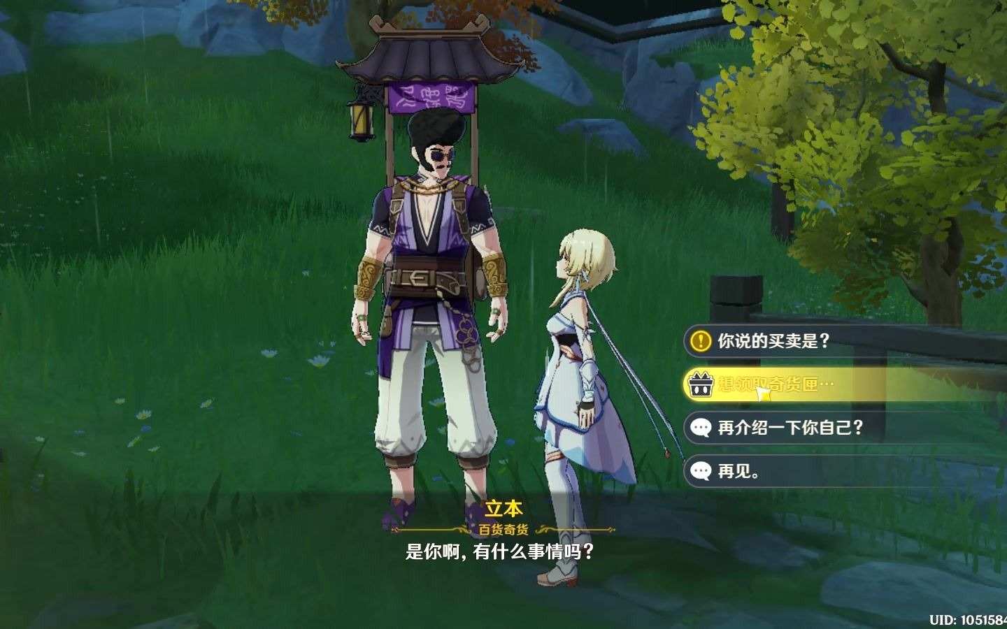 原神 百货奇货 第六天 立本