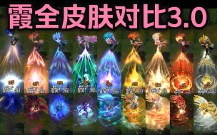 Download Video: 【皮肤对比】逆羽 霞全10款皮肤对比一览