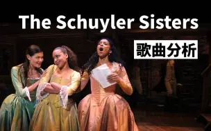 Video herunterladen: 【唱音乐剧学英语 | Hamilton | The Schuyler Sisters】三姐妹太美连导演都被迷住，Burr的土味情话骚到我了