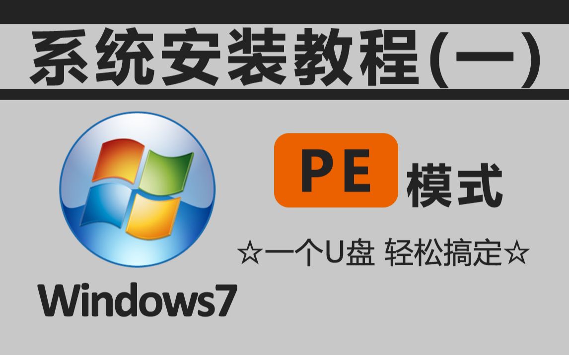 【教程】win7系统安装教程(PE模式)