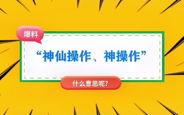 “神仙操作、神操作”什么意思?哔哩哔哩bilibili