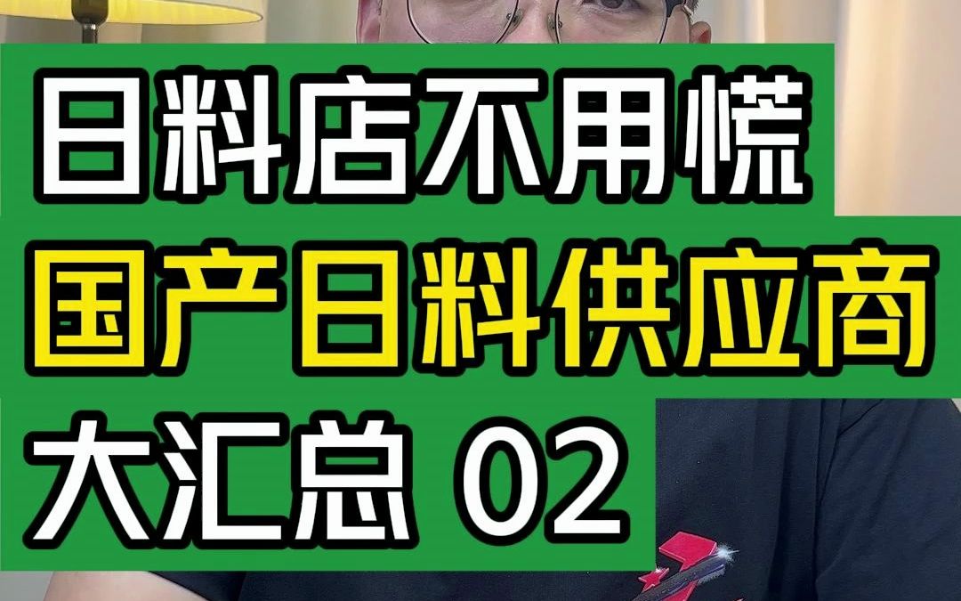 日料店不用慌,国产日料供应商大汇总02#大韭哥#日料#日本核废水#供应链 #海鲜哔哩哔哩bilibili