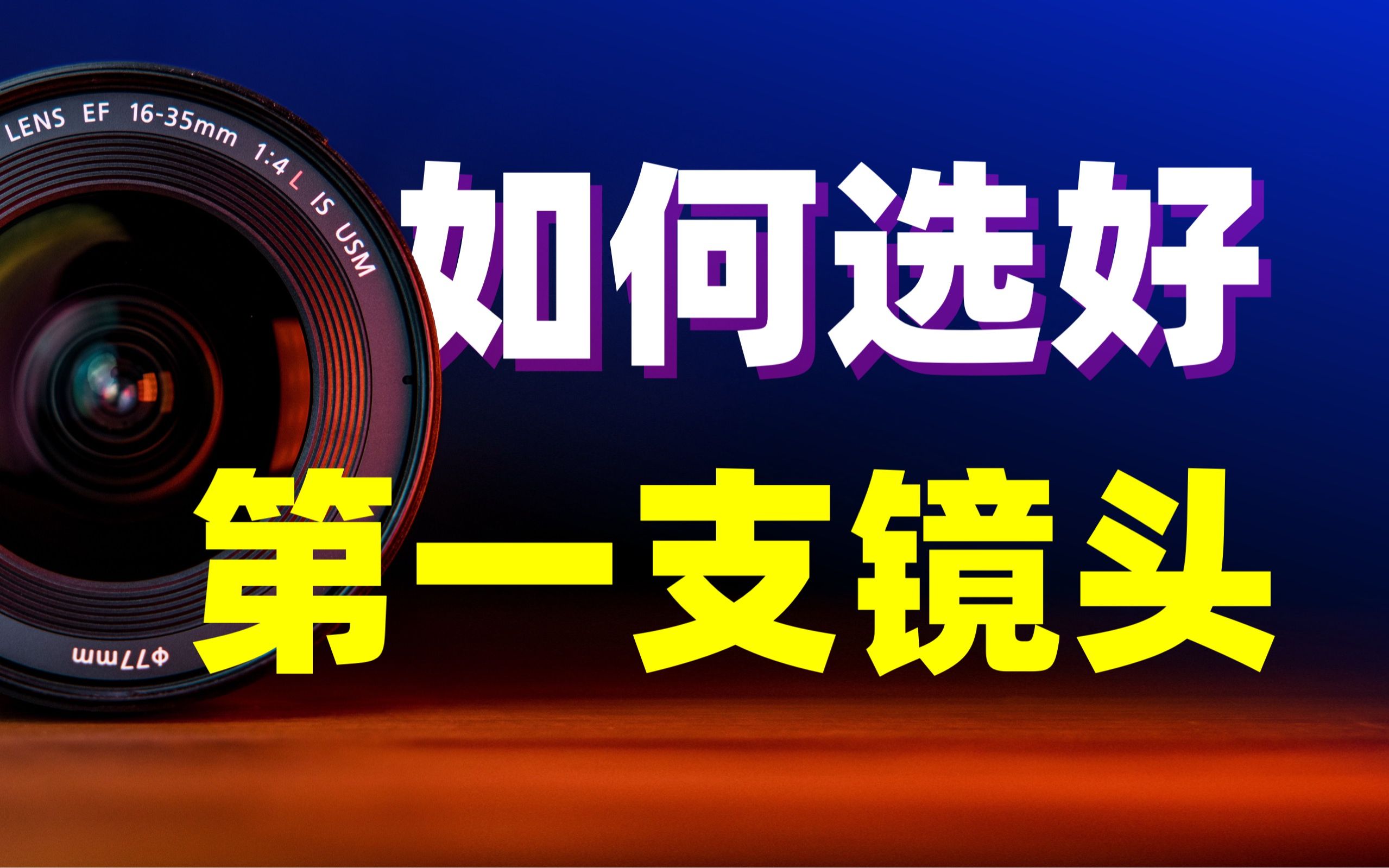 【摄影基础02】新手如何选购第一支镜头?这些门道不可不知哔哩哔哩bilibili