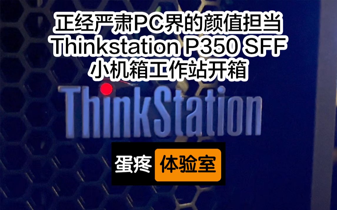 正经严肃PC界的颜值担当Thinkstation P350 SFF 小机箱工作站开箱哔哩哔哩bilibili