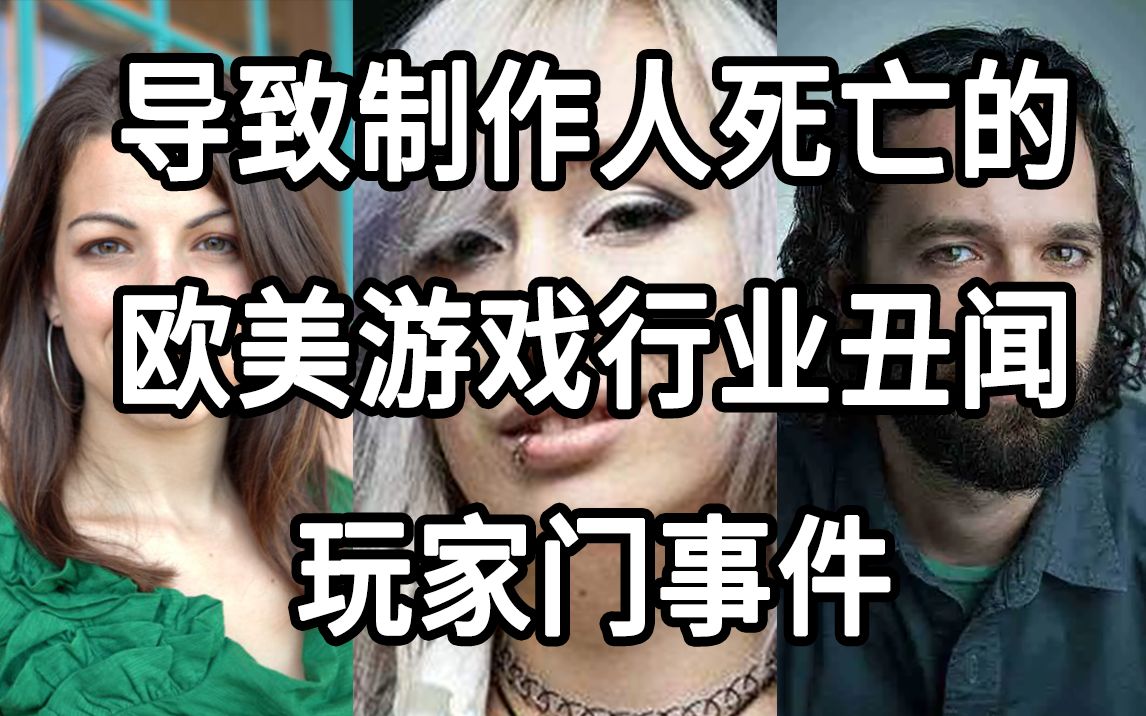 【TGN】导致制作人死亡的欧美游戏行业丑闻玩家门事件回顾哔哩哔哩bilibili