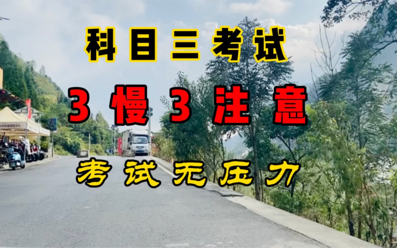 科目三考试,3慢3注意!你掌握了吗!助你早日拿驾驶证!哔哩哔哩bilibili